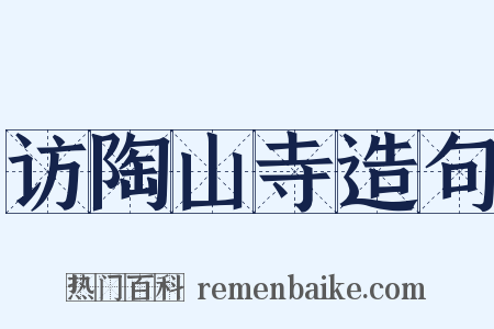 访陶山寺造句是什么意思的图片